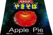 【！？】ペヤングが新味『アップルパイ味 やきそば』を21日から発売ｗｗｗ