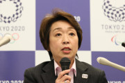 【ポリコレ五輪】コンセプトの発表文書に「復興五輪」記載なく　橋本聖子会長驚き「入ってると思っていた」