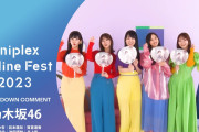 登場メンバーは当日までシークレット。乃木坂46『Aniplex Online Fest 2023』出演決定→出演メンバーがほぼ判明