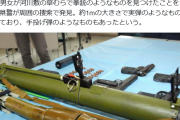 北九州の草むらに落ちてたロケットランチャーのような物、本物のロケットランチャーだった