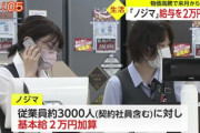 ノジマさん、従業員約3000人の給料を2万円アップ