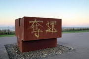 【ウィンウィン】北方領土返還モニュメントにまた"落書き" 1か月で2度目 スプレーで「奪還」