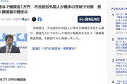 茨城の農家「不法就労者がいないと経営が成り立たない」不法就労外国人取り締まり強化に反発