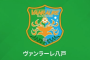J3八戸が規律違反を犯した5選手に処分…コロナ禍における不適切な行動が原因