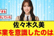 【日向坂46】佐々木久美、かなり前から卒業を考えていた【１期生卒業】