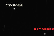 ロシアの軍事衛星 10kmまで接近・偵察かーフランス