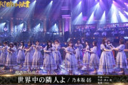 流石すぎるな・・・『レコ大』乃木坂46披露直後にこの人からコメントが！！！！！！