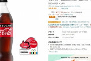 【緊急】Amazon､コカコーラゼロ500mlを50%オフ！1本44.5円