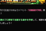 【プロスピA】今回は梅雨＆コロナ禍で一層予想が難しいな…【活躍選手予想】