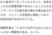 【悲報】テレビ朝日さん、この期に及んでまだジャニーズに忖度