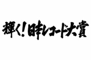 レコ大 優秀作品賞の選考に疑問の声 YOASOBIの大ヒット『アイドル』なく 「基準わからん」「闇深すぎ」