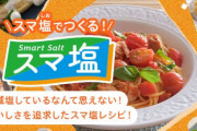 【衝撃】料理研究家「一般人はアジシオを普通の塩だと思ってるが違うぞ」