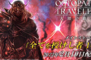 辺獄での新曲がどれも素晴らしい【オクトラ大陸の覇者】