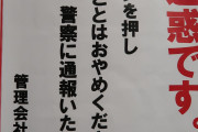 【新春車カス大炎上】飯塚幸三「迷惑です」マンション玄関に貼り紙