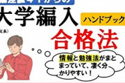 【実際】「大学編入」って、裏技だよな・・・普通に入る奴が馬鹿でしかないやん