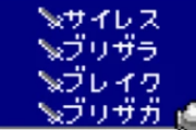 3大FF要らない魔法「ドレイン」「ポイズン」「ブラナ」