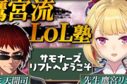 【にじさんじ】鷹宮流LOL塾！全てをLOLで理解する女に全てを麻雀で説明される男