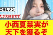小西夏菜実のブログが日向坂の未来すぎる