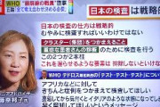【速報】WHOシニアアドバイザー「日本の検査の仕方は戦略的。むやみに検査すればいいわけではない」