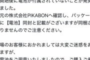 【悲報】人気アイドル「ペンライトに乾電池同梱って書いてるけど入ってないから200円で電池売るわ」