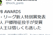 報知「戸郷投手が惜しくも新人王を逃した」