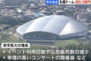 札幌ドームの大赤字発表に対しておまえら「しってた」一般人「しってた」有識者「しってた」