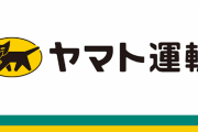 ヤマト運輸が『宅急便』の「非対面での受け取り」を実施中！  「ご希望されるお客さまは、ぜひご利用ください。」