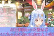 【朗報】超人気Vtuberの兎田ぺこらさん、クリスマスイブに緊急配信でファンを喜ばせてしまうｗｗｗｗｗｗ