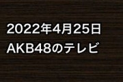 2022年4月25日のAKB48関連のテレビ