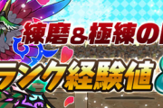【パズドラ】10/1〜10/8まで！極練8倍イベント実施に対する反応まとめ【ランク1000ガチャ】