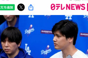 【速報】ドジャース球団、水原一平通訳の解雇を認める声明発表