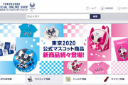 【東京五輪】公式グッズが全く売れず業者悲鳴→アレのキーホルダーなら買うのにｗ