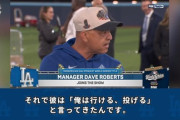 【名将】ロバーツ監督「山本由伸が俺が投げる！行けると強く直談判してきたんです。最初は反対した。」