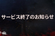 スマホ版DBD『デッドバイデイライト モバイル』がサービス終了。PC版も開発移管