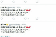 【悲報】糞映画ドラクエさん、なぜかTwitterで同じ文章を呟くやつが増殖中でヤバイことに……
