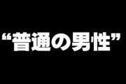 「“普通の男性”でいい」という女性は結婚できない