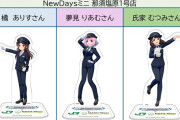【デレマス】JR東日本コラボ、続々完売。1人だけ売れ残る