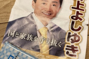 自民党、井上よしゆき統一教会信徒、選挙活動のついでに一般人に統一教会のビラを撒いていたことが判明
