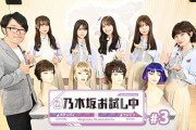 【乃木坂46】乃木坂お試し中 #3は『イメチェンをお試し』新たな“髪型”と“服装”でガラリと変身！