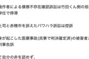 【悲報】脳外科医 竹田くんのモデルの訴訟活動一覧、もうめちゃくちゃ