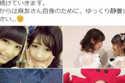 【悲報】AKB48G向井地美音総監督、まゆゆの引退について完全スルー