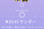 【ポケモンGO】ゆとり「ゴプラ使ってるがお散歩おこうのガラル3鳥は確定捕獲にしろ！」←？？？？？？