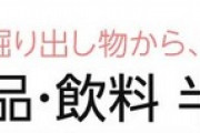 Amazon、食品・飲料半額ストアが開催中！掘り出し物があるかも？
