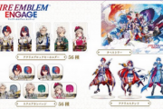 【朗報】「ファイアーエムブレム エンゲージ」のグッズが予約開始！