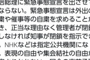 この時期に集会？日本転覆の打ち合わせか？　～　福島みずほ｢安倍総理が緊急事態宣言を出せば表現の自由や集会結社の自由が侵害される｣