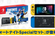【朗報】「Nintendo Switch フォートナイトSpecialセット」が11/6発売決定キタ━━━(`･ω･´)━━━ッ!!