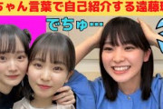 【遠藤理子】赤ちゃん言葉で自己紹介するえんりこ/文字起こし（櫻坂46・3期生）