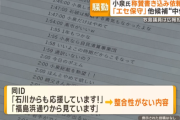 あの小泉陣営ステマ事件、配信のIDが掘られ分析されてしまう