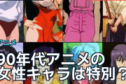 90年代アニメの女性キャラは特別？海外で現代デザインとの違いを議論