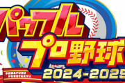 パワプロ2024収録のバース、大魔神、野村克也、松坂、城島の能力